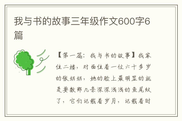 我与书的故事三年级作文600字6篇