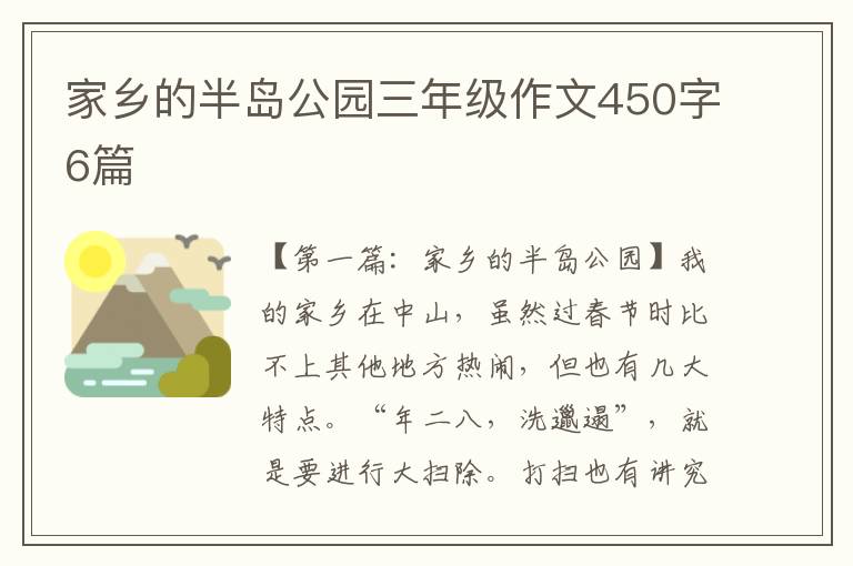 家乡的半岛公园三年级作文450字6篇