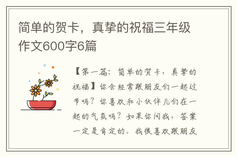 简单的贺卡，真挚的祝福三年级作文600字6篇