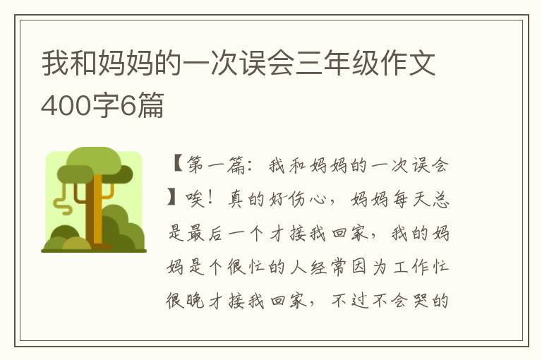 我和妈妈的一次误会三年级作文400字6篇