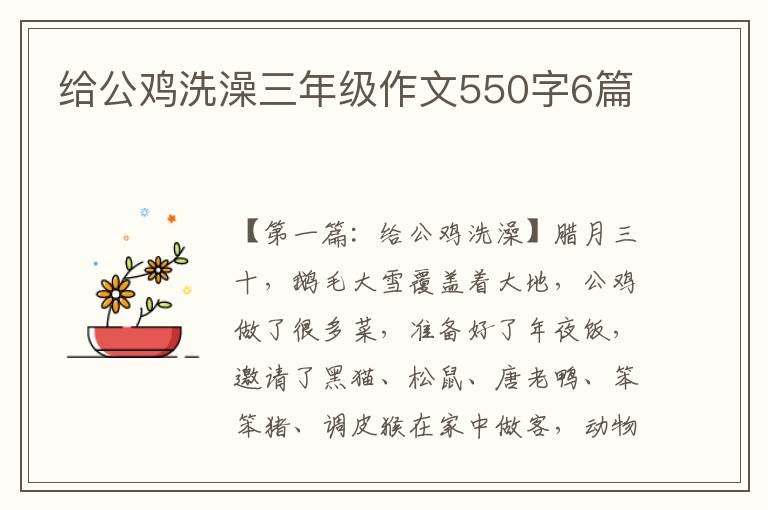 给公鸡洗澡三年级作文550字6篇