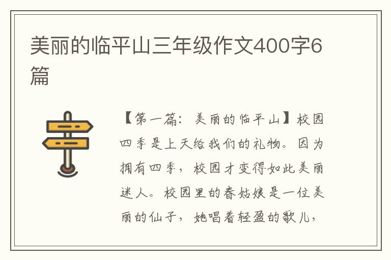 美丽的临平山三年级作文400字6篇