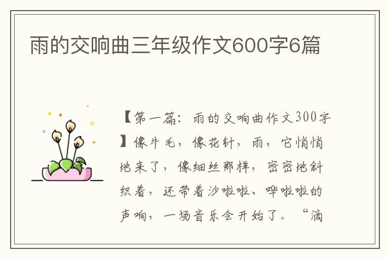 雨的交响曲三年级作文600字6篇