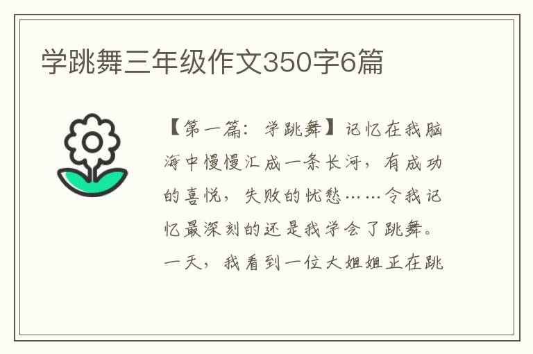 学跳舞三年级作文350字6篇