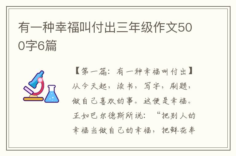 有一种幸福叫付出三年级作文500字6篇