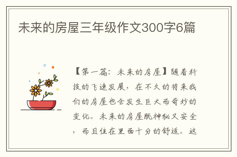 未来的房屋三年级作文300字6篇