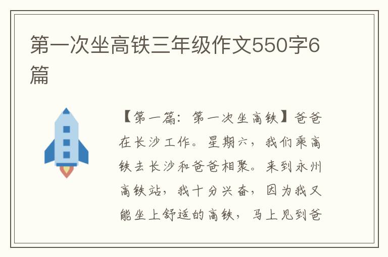 第一次坐高铁三年级作文550字6篇