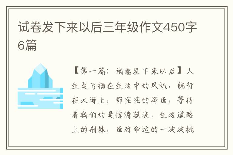 试卷发下来以后三年级作文450字6篇