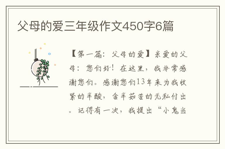 父母的爱三年级作文450字6篇