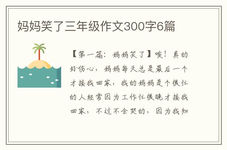 妈妈笑了三年级作文300字6篇