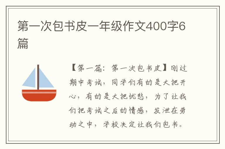 第一次包书皮一年级作文400字6篇