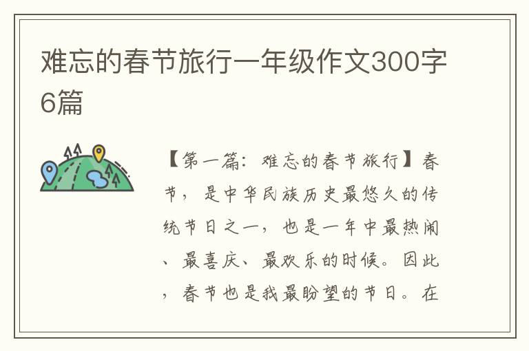 难忘的春节旅行一年级作文300字6篇