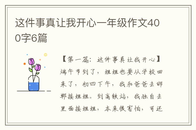 这件事真让我开心一年级作文400字6篇