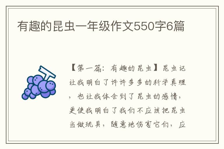 有趣的昆虫一年级作文550字6篇