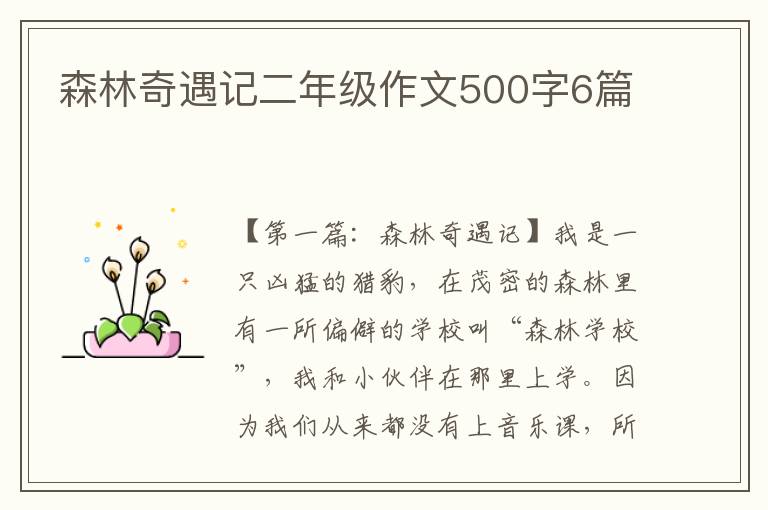 森林奇遇记二年级作文500字6篇