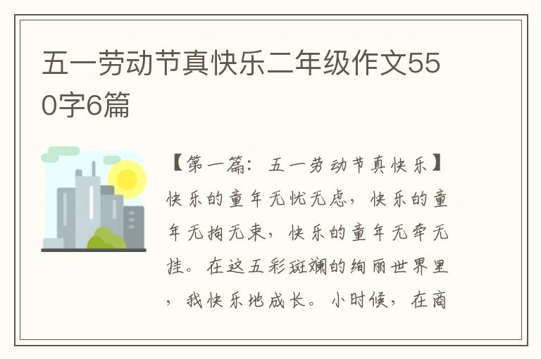 五一劳动节真快乐二年级作文550字6篇