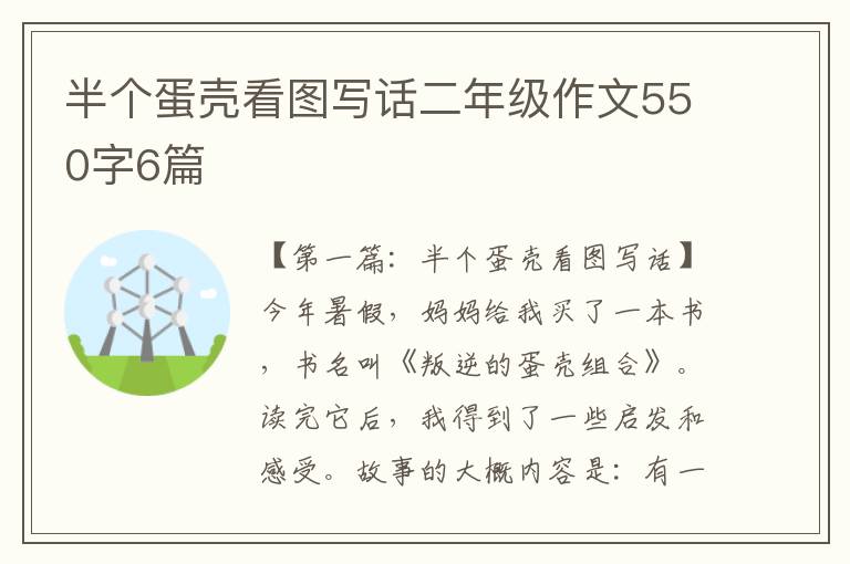 半个蛋壳看图写话二年级作文550字6篇