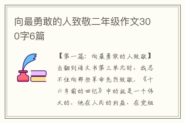 向最勇敢的人致敬二年级作文300字6篇