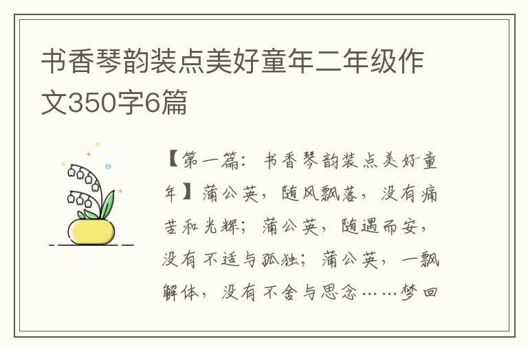 书香琴韵装点美好童年二年级作文350字6篇