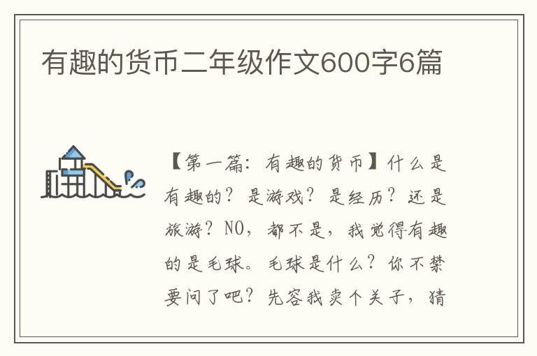 有趣的货币二年级作文600字6篇