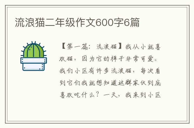 流浪猫二年级作文600字6篇