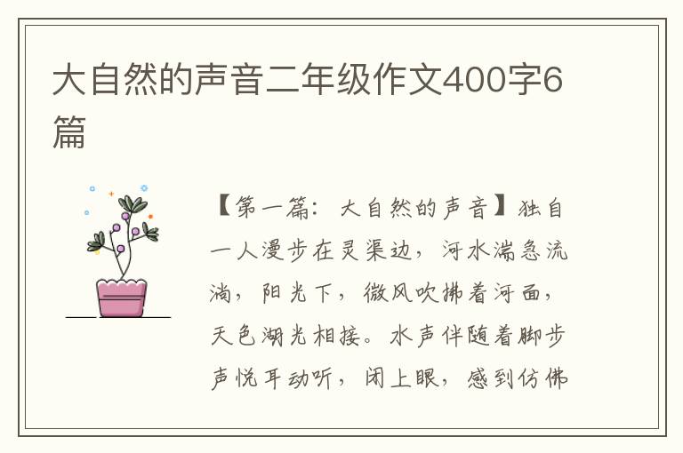 大自然的声音二年级作文400字6篇