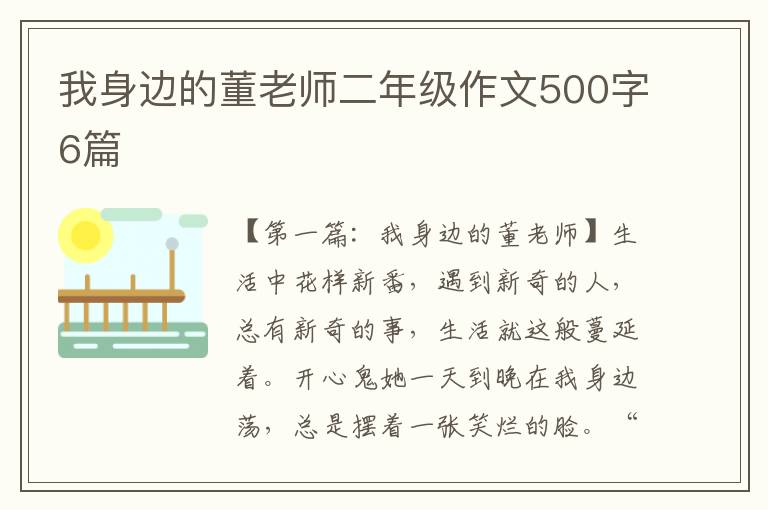 我身边的董老师二年级作文500字6篇