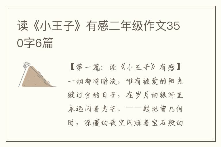 读《小王子》有感二年级作文350字6篇