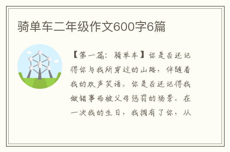 骑单车二年级作文600字6篇