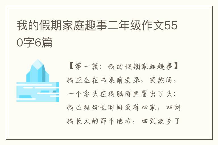 我的假期家庭趣事二年级作文550字6篇