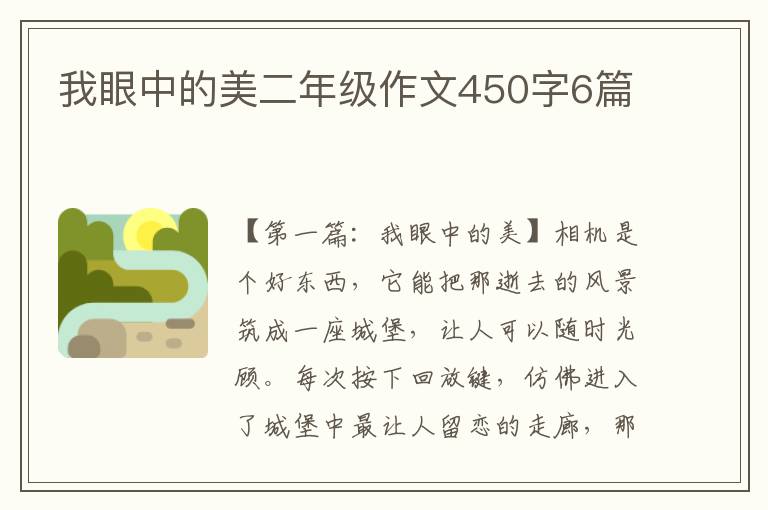 我眼中的美二年级作文450字6篇