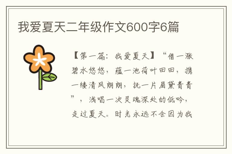 我爱夏天二年级作文600字6篇