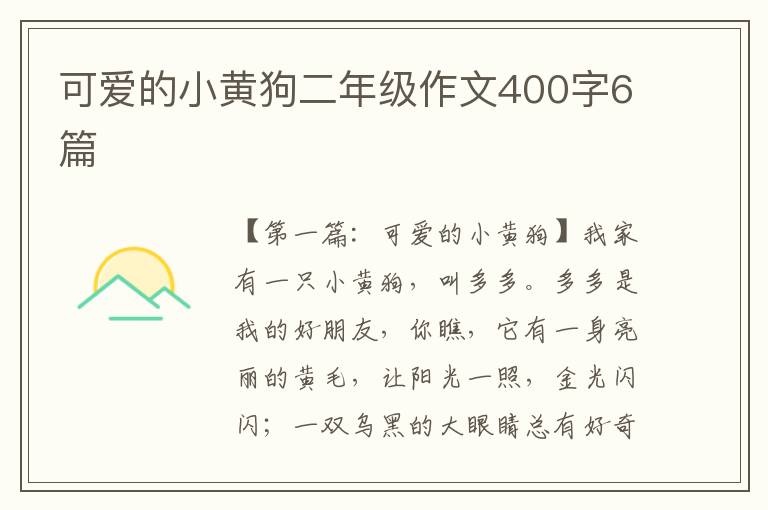 可爱的小黄狗二年级作文400字6篇