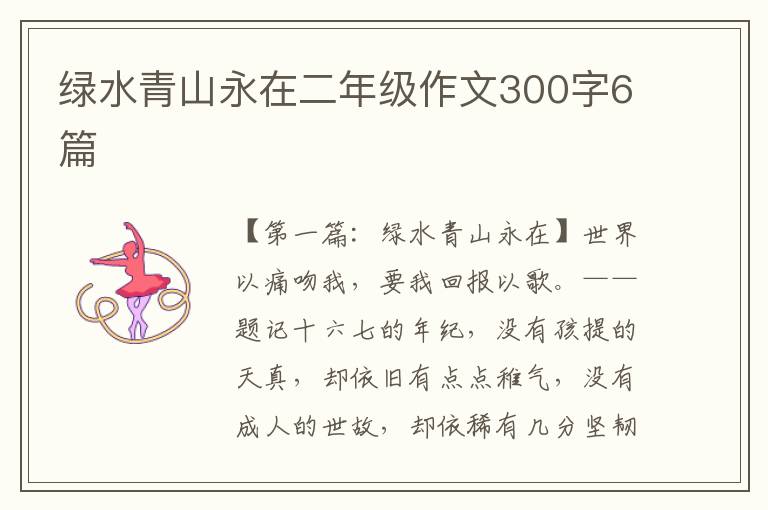 绿水青山永在二年级作文300字6篇