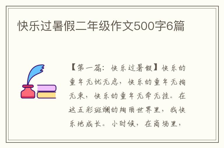 快乐过暑假二年级作文500字6篇