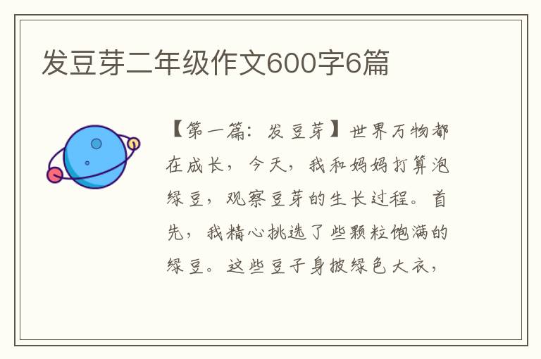 发豆芽二年级作文600字6篇