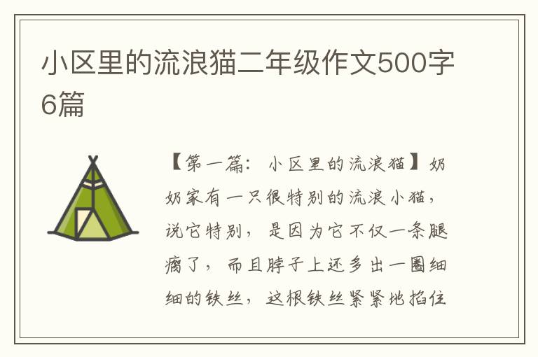 小区里的流浪猫二年级作文500字6篇