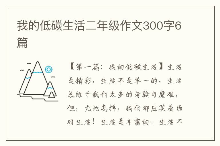 我的低碳生活二年级作文300字6篇