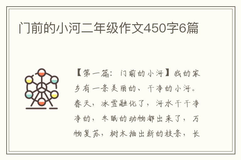 门前的小河二年级作文450字6篇