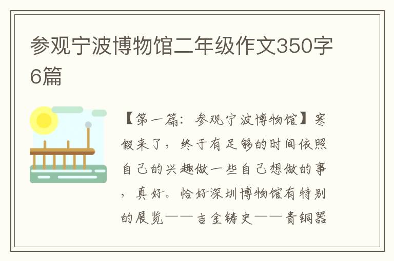 参观宁波博物馆二年级作文350字6篇