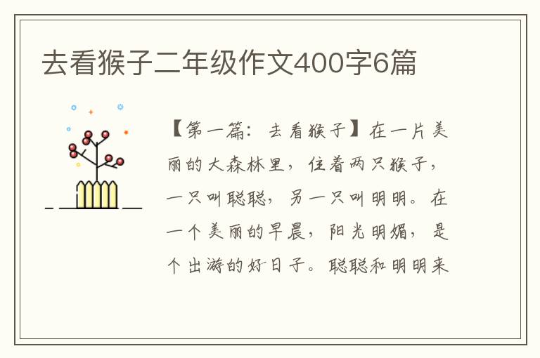 去看猴子二年级作文400字6篇