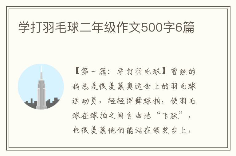 学打羽毛球二年级作文500字6篇