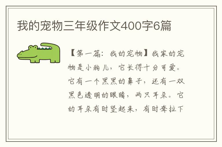 我的宠物三年级作文400字6篇