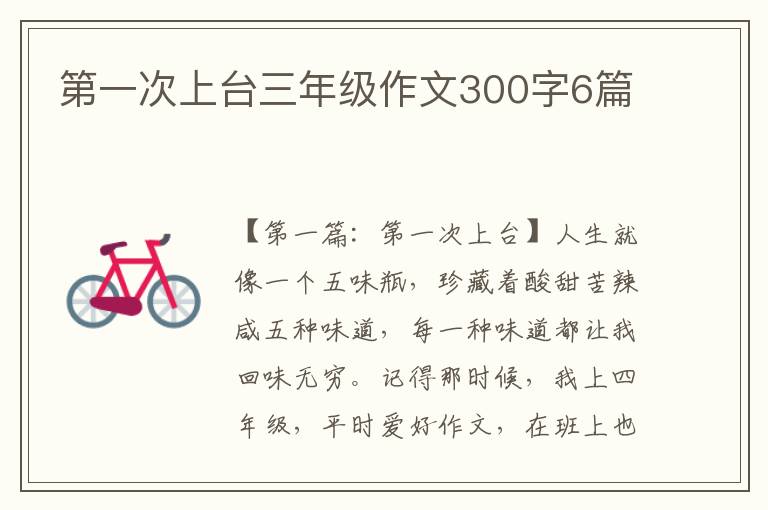 第一次上台三年级作文300字6篇