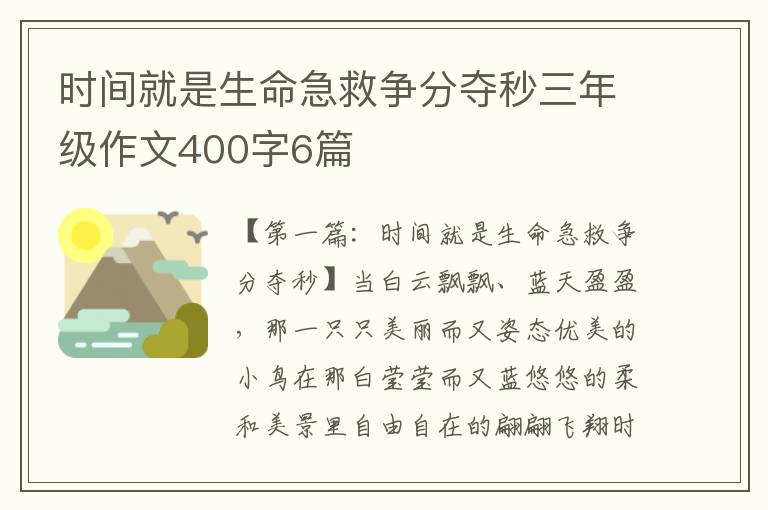 时间就是生命急救争分夺秒三年级作文400字6篇