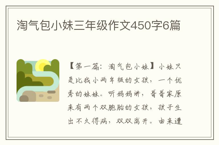 淘气包小妹三年级作文450字6篇