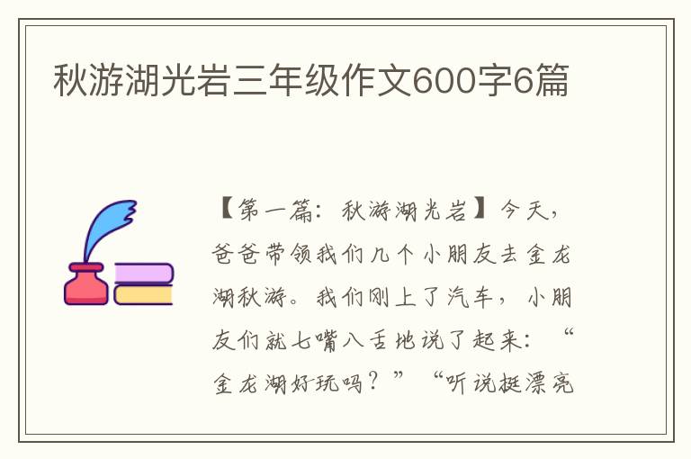 秋游湖光岩三年级作文600字6篇