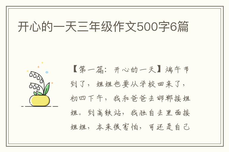 开心的一天三年级作文500字6篇