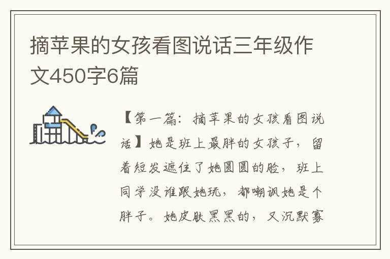 摘苹果的女孩看图说话三年级作文450字6篇