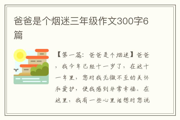 爸爸是个烟迷三年级作文300字6篇